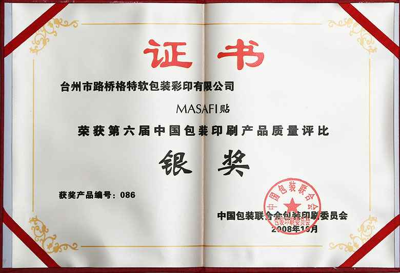 第六届中国包装印刷产品质量评比银奖